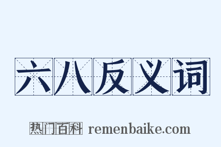 六八反义词是什么意思的图片